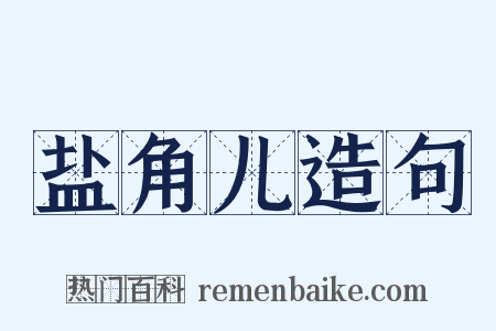 盐角儿造句是什么意思的图片
